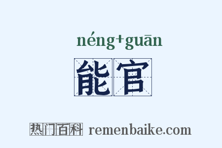 能官是什么意思的图片